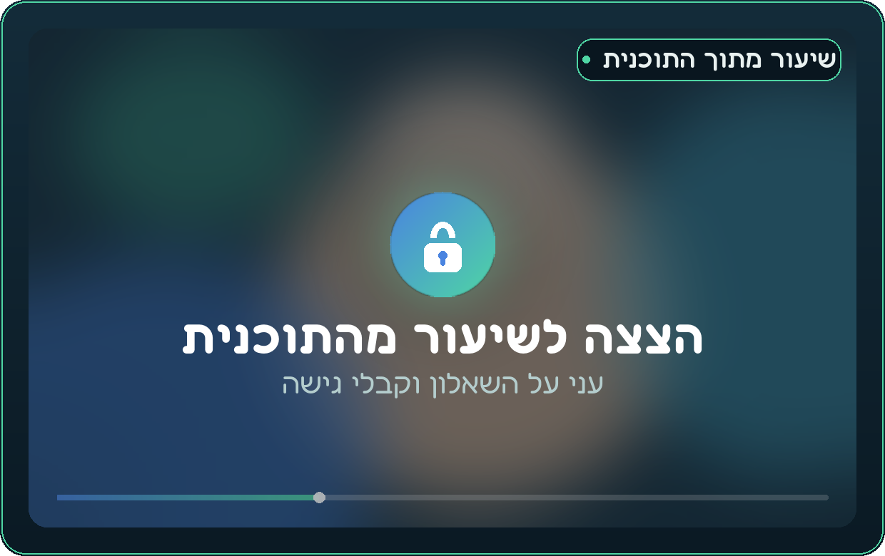 הצצה לשיעור מהתוכנית